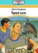 Черный шелк