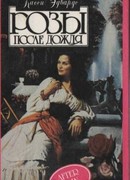 Розы после дождя