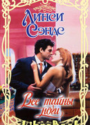 Все тайны ночи