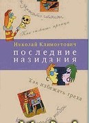 Последние назидания