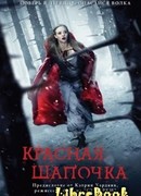 Красная шапочка