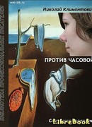 Против часовой