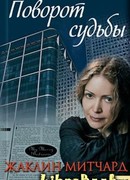 Поворот судьбы