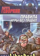 Правила игры без правил