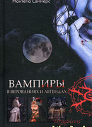 Вампиры в верованиях и легендах