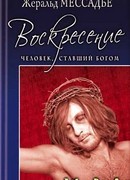 Человек, ставший Богом. Воскресение