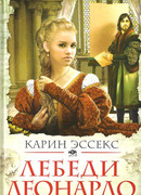 Лебеди Леонардо