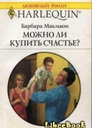 Можно ли купить счастье?