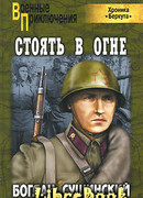 Стоять в огне