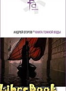 Книга Темной Воды (сб.)