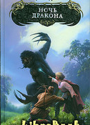 Ночь дракона