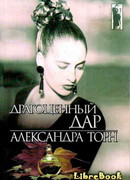 Драгоценный дар