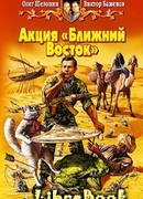 Акция "Ближний Восток"