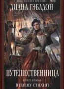 Путешественница. Книга 2: В плену стихий