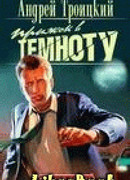 Прыжок в темноту