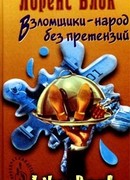 Взломщик в шкафу