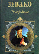 Нострадамус