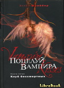 Поцелуй вампира. Клуб бессмертных
