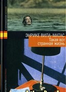 Такая вот странная жизнь