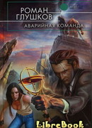 Аварийная команда