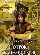 Отрок. Ближний круг