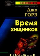Время хищников
