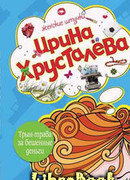 Трын-трава за бешеные бабки