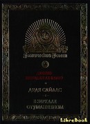 Дядя Сайлас. История Бартрама-Хо