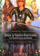 Замуж за Черного Властелина, или Мужики везде одинаковы