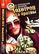 Лохотрон для братвы