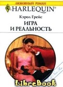 Игра и реальность