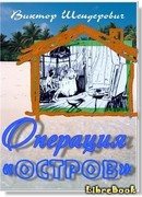 Операция «Остров»