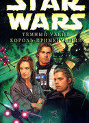 Тёмный Улей 1: Король-Примкнувший