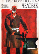 Его величество Человек
