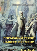 Последний герой нашего времени