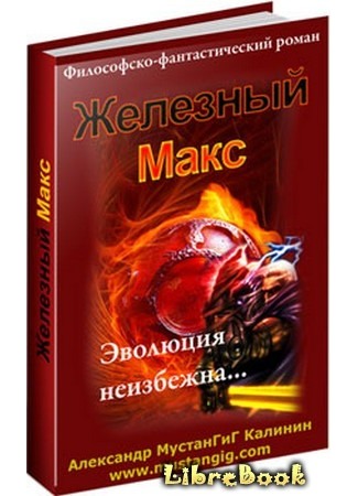 книга Железный Макс 04.01.13