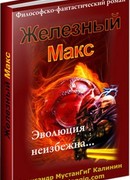 Железный Макс