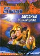 Звездные взломщики