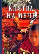 Клятва на мече