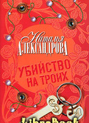Убийство на троих