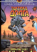 Тактика долга