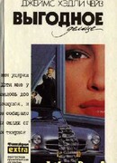 Выгодное дельце