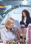 Слишком близко, чтобы коснуться