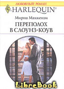 Переполох в Слоунз-Коув