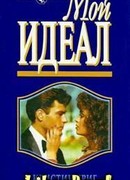 Мой идеал