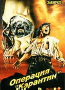 Операция 'Карантин'