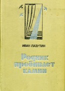 Родник пробивает камни