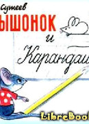 Мышонок и Карандаш