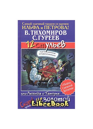 книга 12 ульев, или Легенда о Тампуке 04.01.13