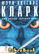 Мое время — ночная пора